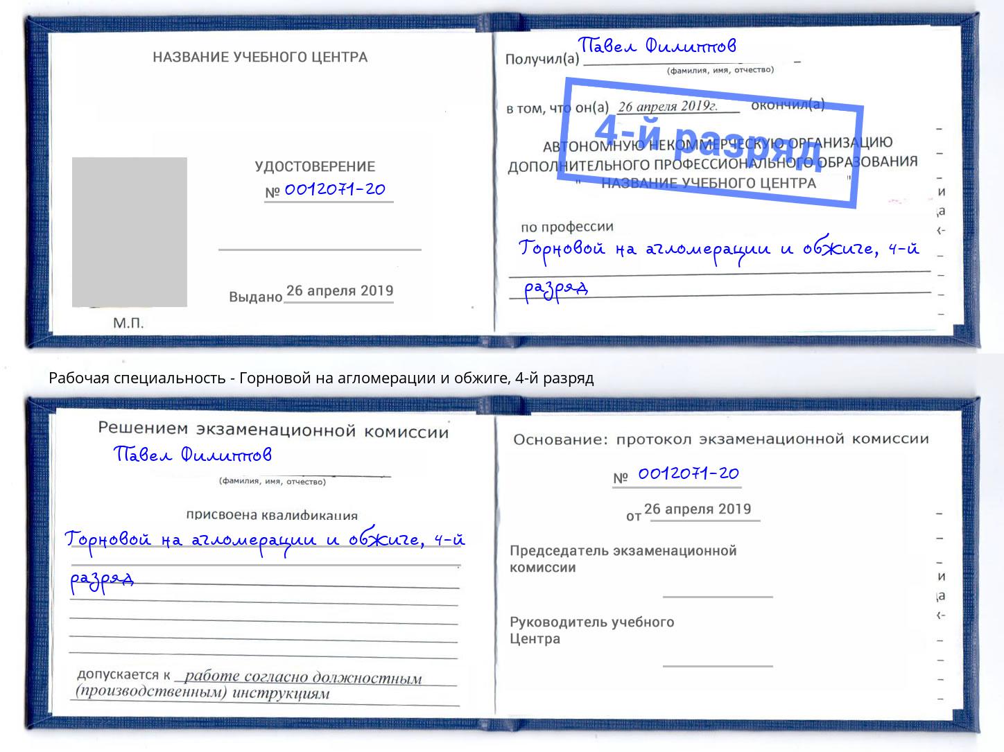 корочка 4-й разряд Горновой на агломерации и обжиге Сосновый Бор