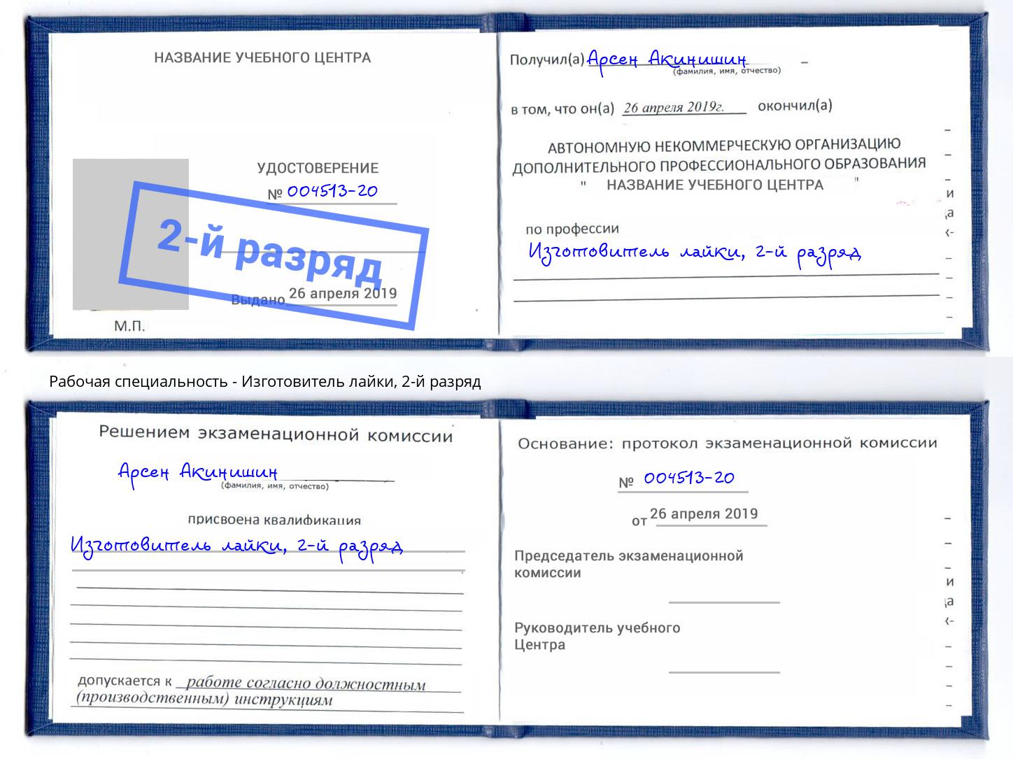 корочка 2-й разряд Изготовитель лайки Сосновый Бор