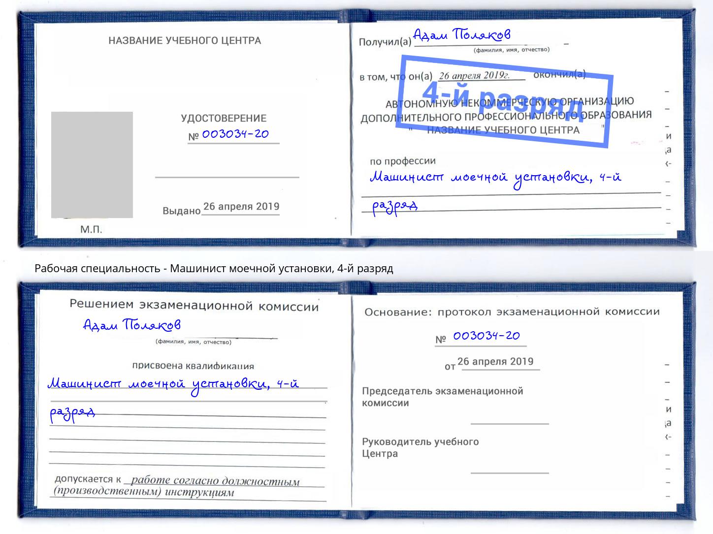 корочка 4-й разряд Машинист моечной установки Сосновый Бор