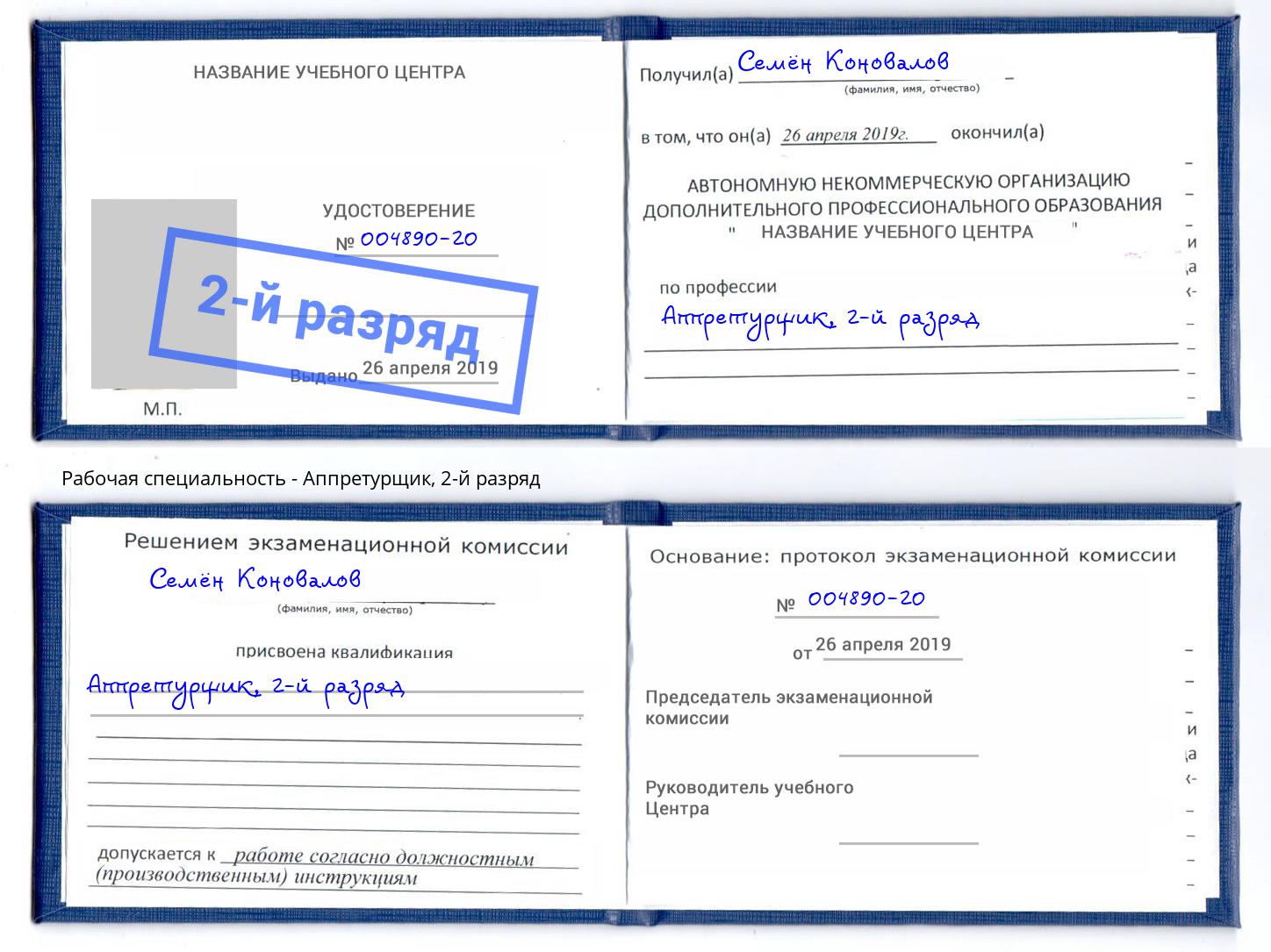 корочка 2-й разряд Аппретурщик Сосновый Бор