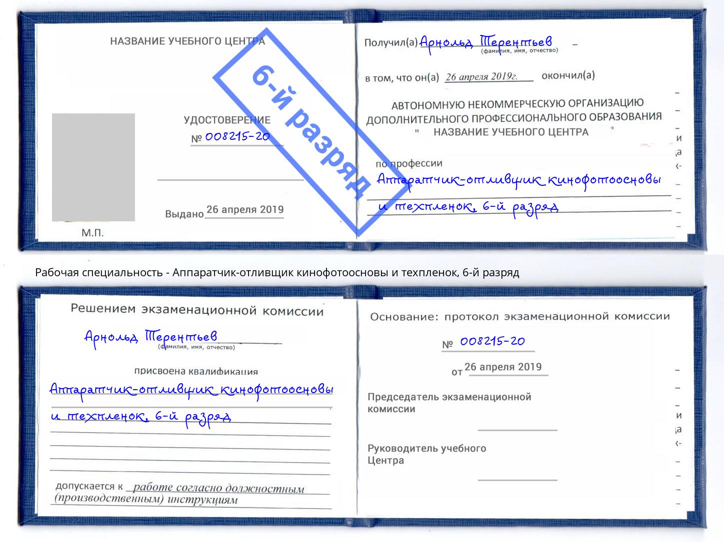 корочка 6-й разряд Аппаратчик-отливщик кинофотоосновы и техпленок Сосновый Бор