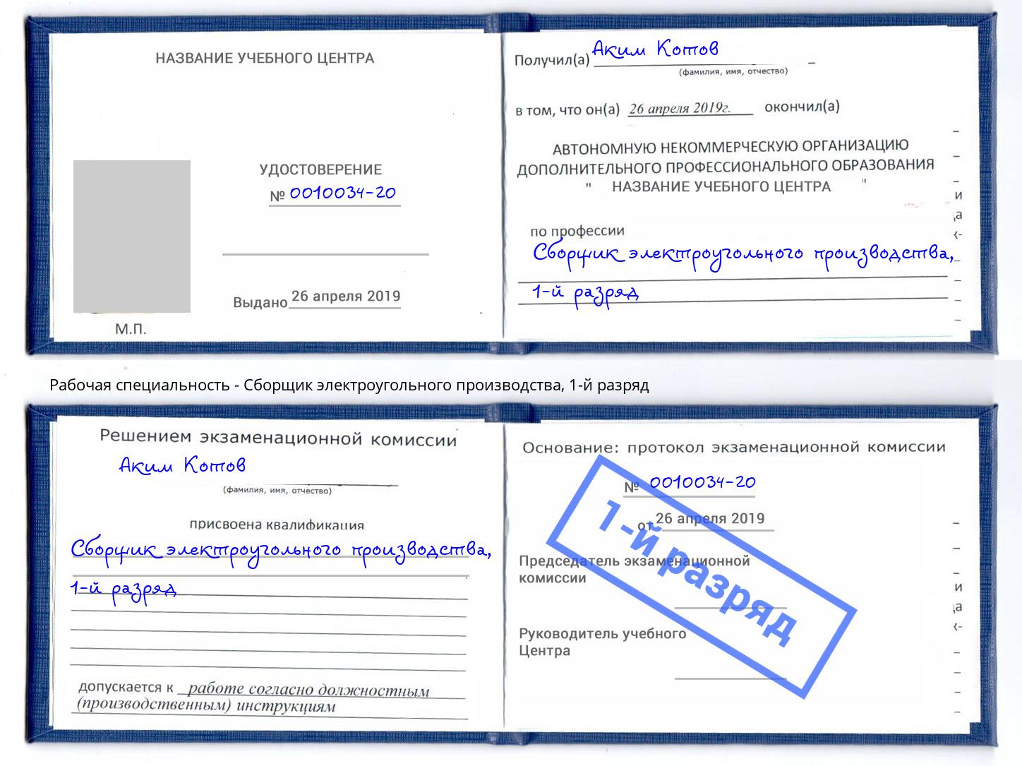 корочка 1-й разряд Сборщик электроугольного производства Сосновый Бор