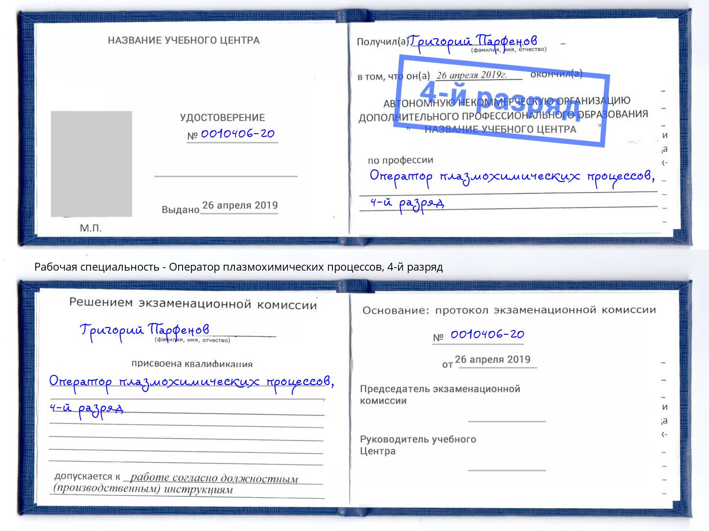 корочка 4-й разряд Оператор плазмохимических процессов Сосновый Бор