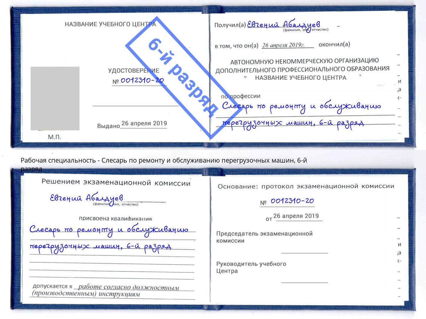 корочка 6-й разряд Слесарь по ремонту и обслуживанию перегрузочных машин Сосновый Бор