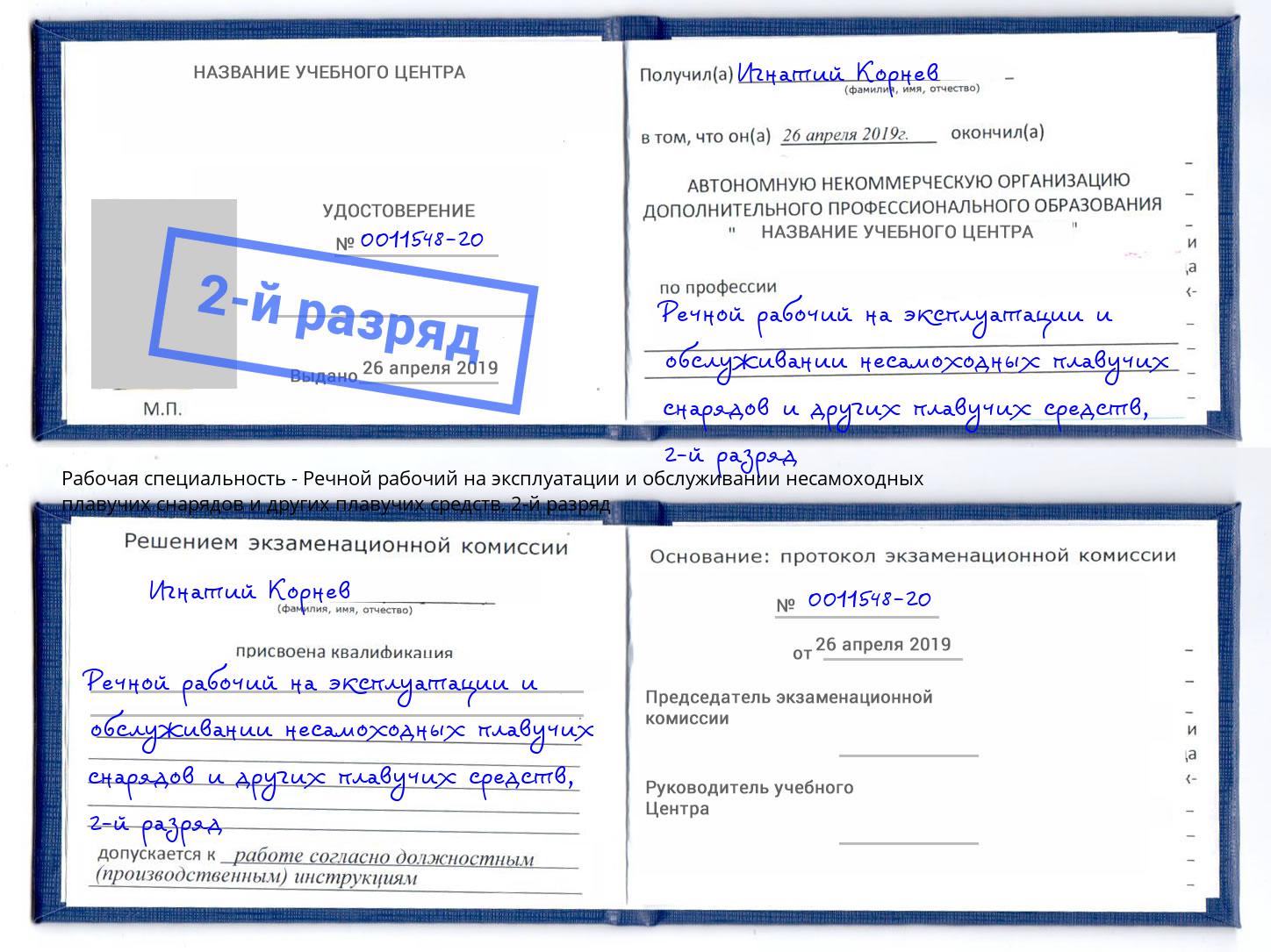 корочка 2-й разряд Речной рабочий на эксплуатации и обслуживании несамоходных плавучих снарядов и других плавучих средств Сосновый Бор