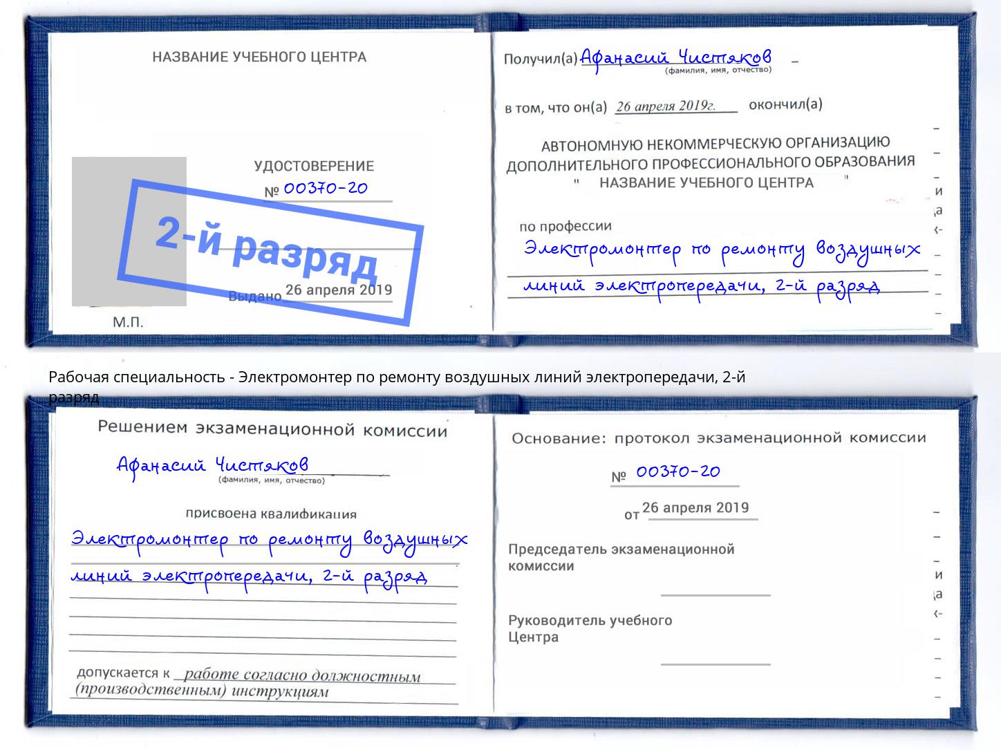 корочка 2-й разряд Электромонтер по ремонту воздушных линий электропередачи Сосновый Бор