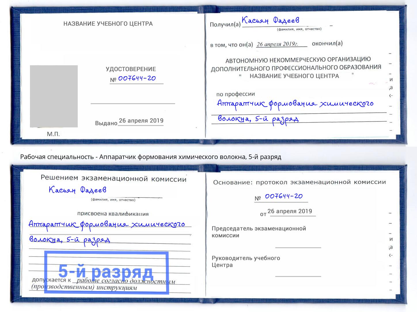 корочка 5-й разряд Аппаратчик формования химического волокна Сосновый Бор