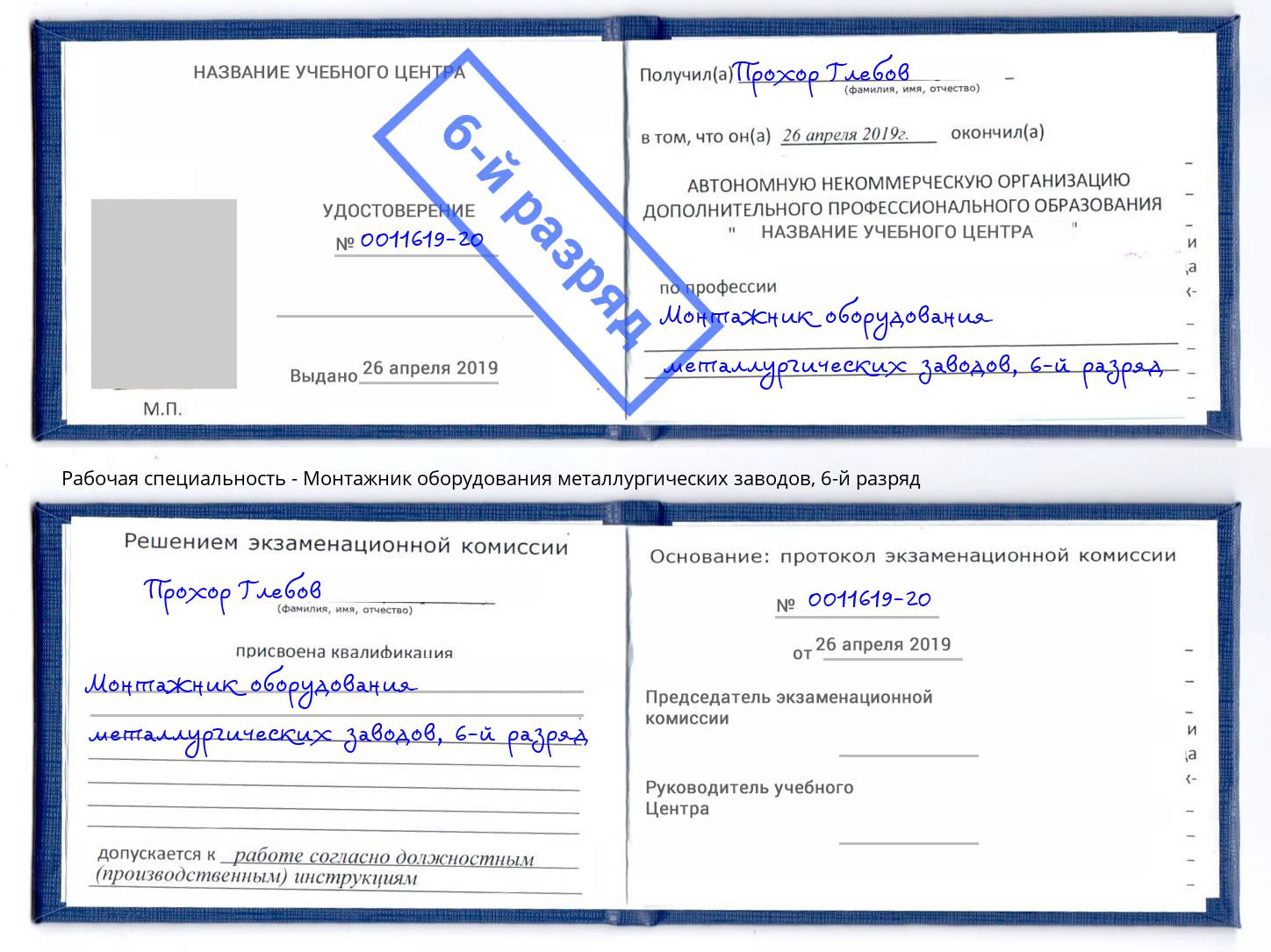 корочка 6-й разряд Монтажник оборудования металлургических заводов Сосновый Бор