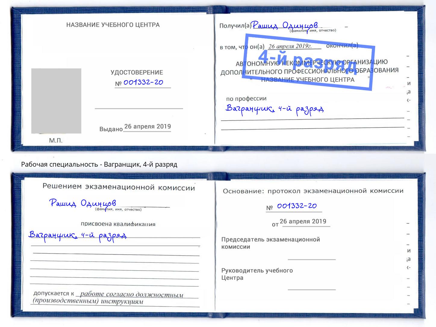 корочка 4-й разряд Вагранщик Сосновый Бор