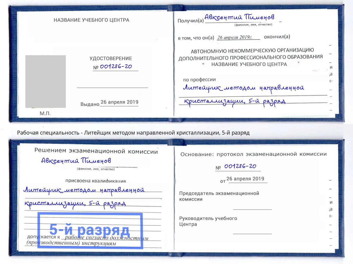 корочка 5-й разряд Литейщик методом направленной кристаллизации Сосновый Бор