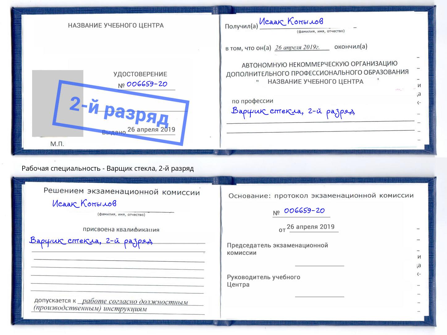 корочка 2-й разряд Варщик стекла Сосновый Бор