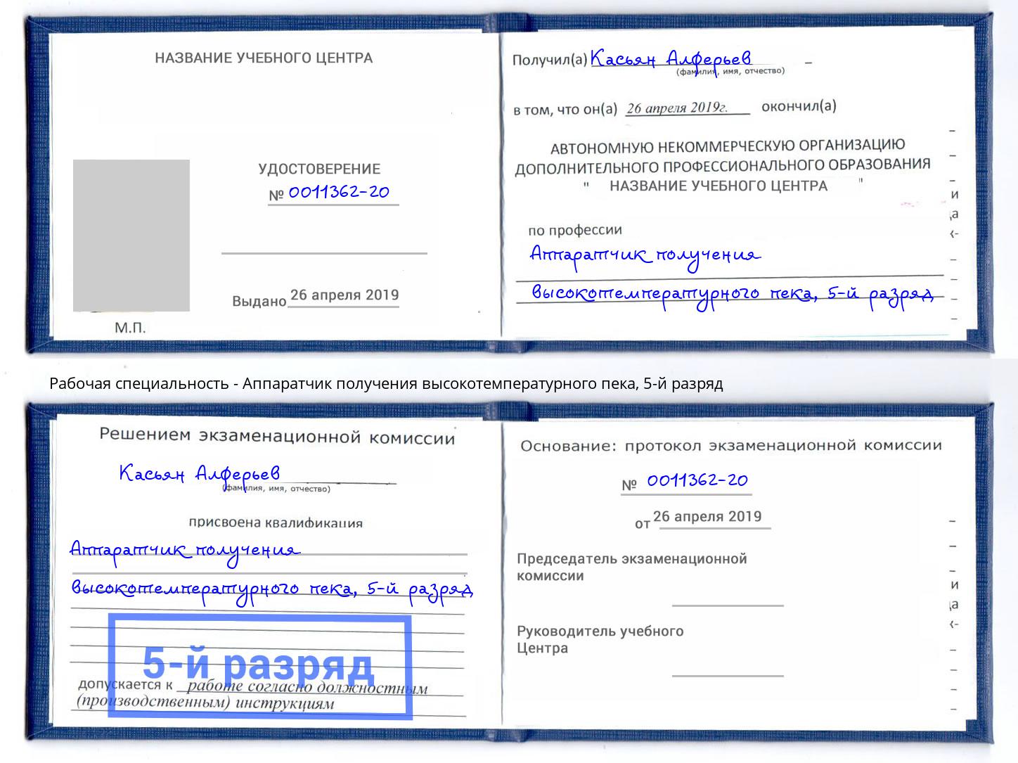 корочка 5-й разряд Аппаратчик получения высокотемпературного пека Сосновый Бор