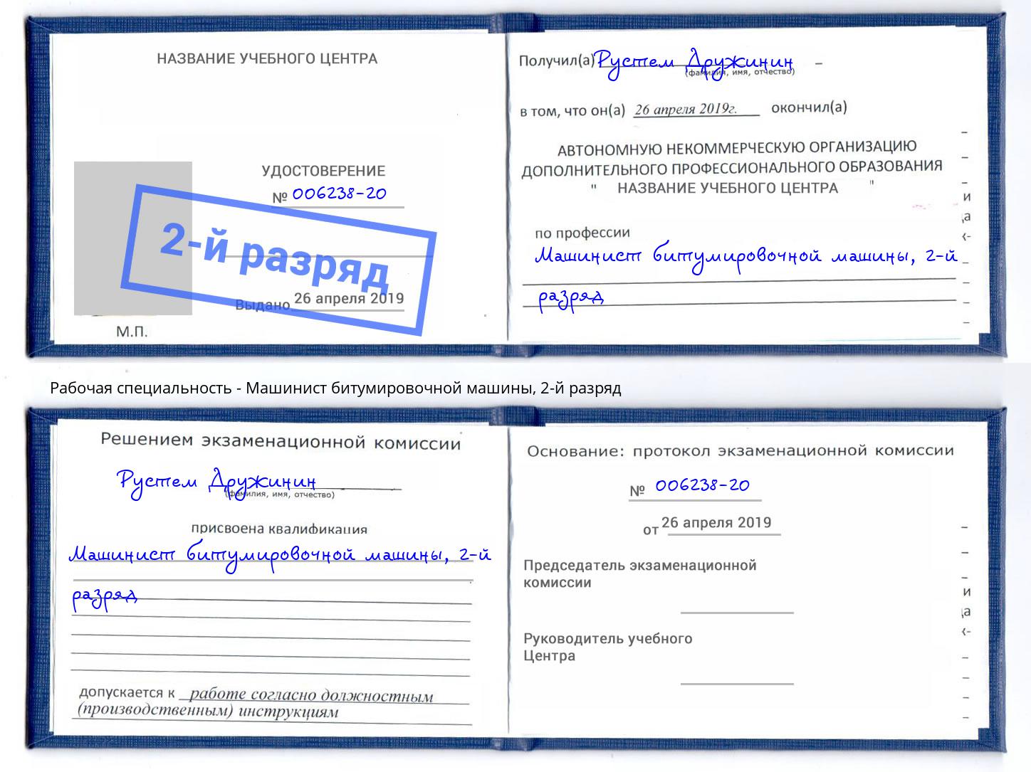 корочка 2-й разряд Машинист битумировочной машины Сосновый Бор
