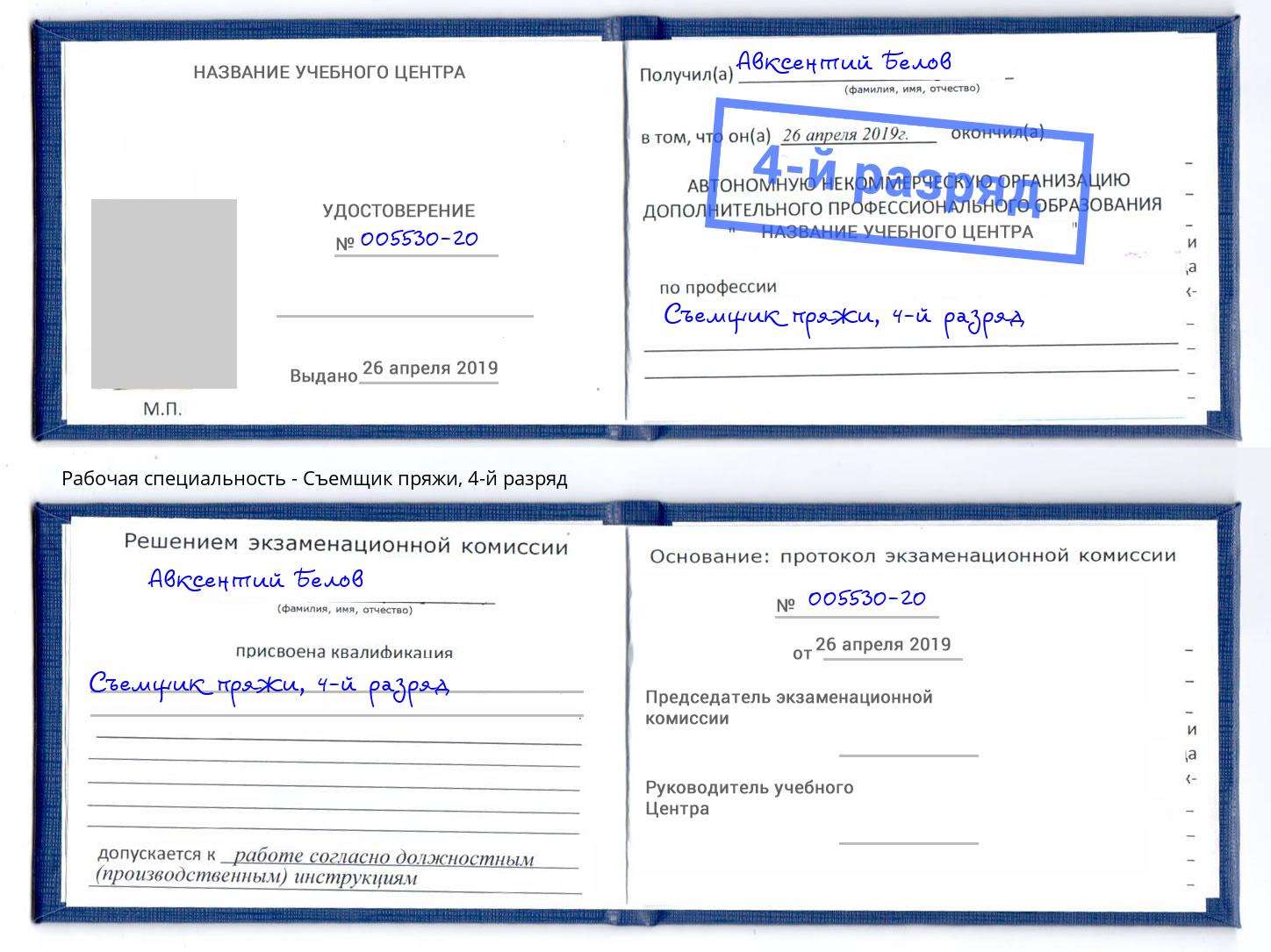 корочка 4-й разряд Съемщик пряжи Сосновый Бор