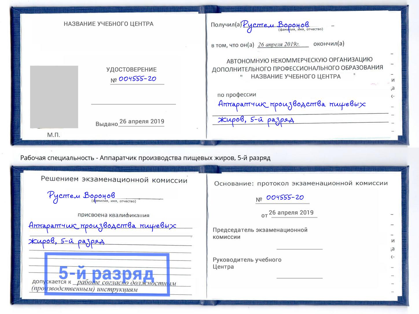 корочка 5-й разряд Аппаратчик производства пищевых жиров Сосновый Бор