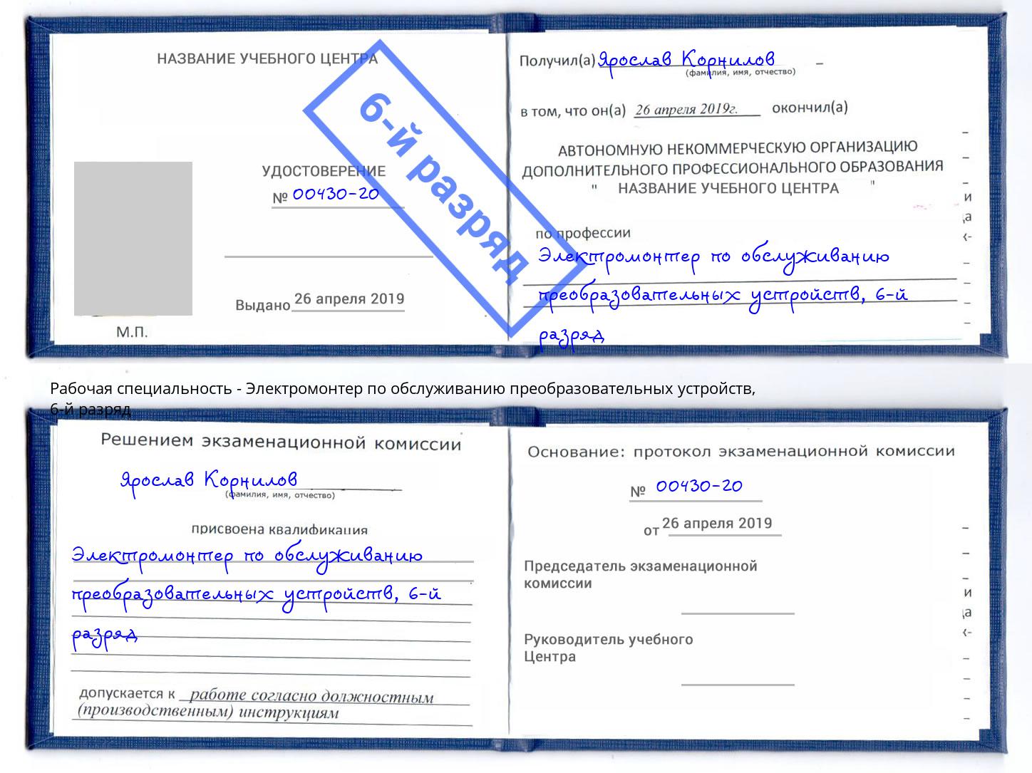 корочка 6-й разряд Электромонтер по обслуживанию преобразовательных устройств Сосновый Бор