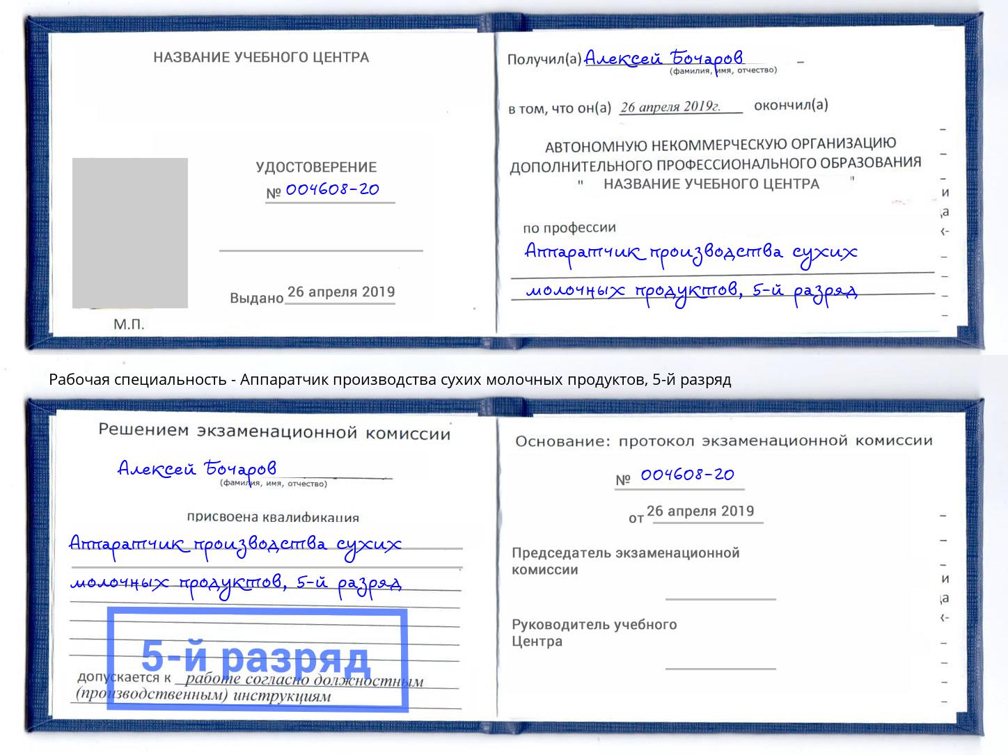 корочка 5-й разряд Аппаратчик производства сухих молочных продуктов Сосновый Бор