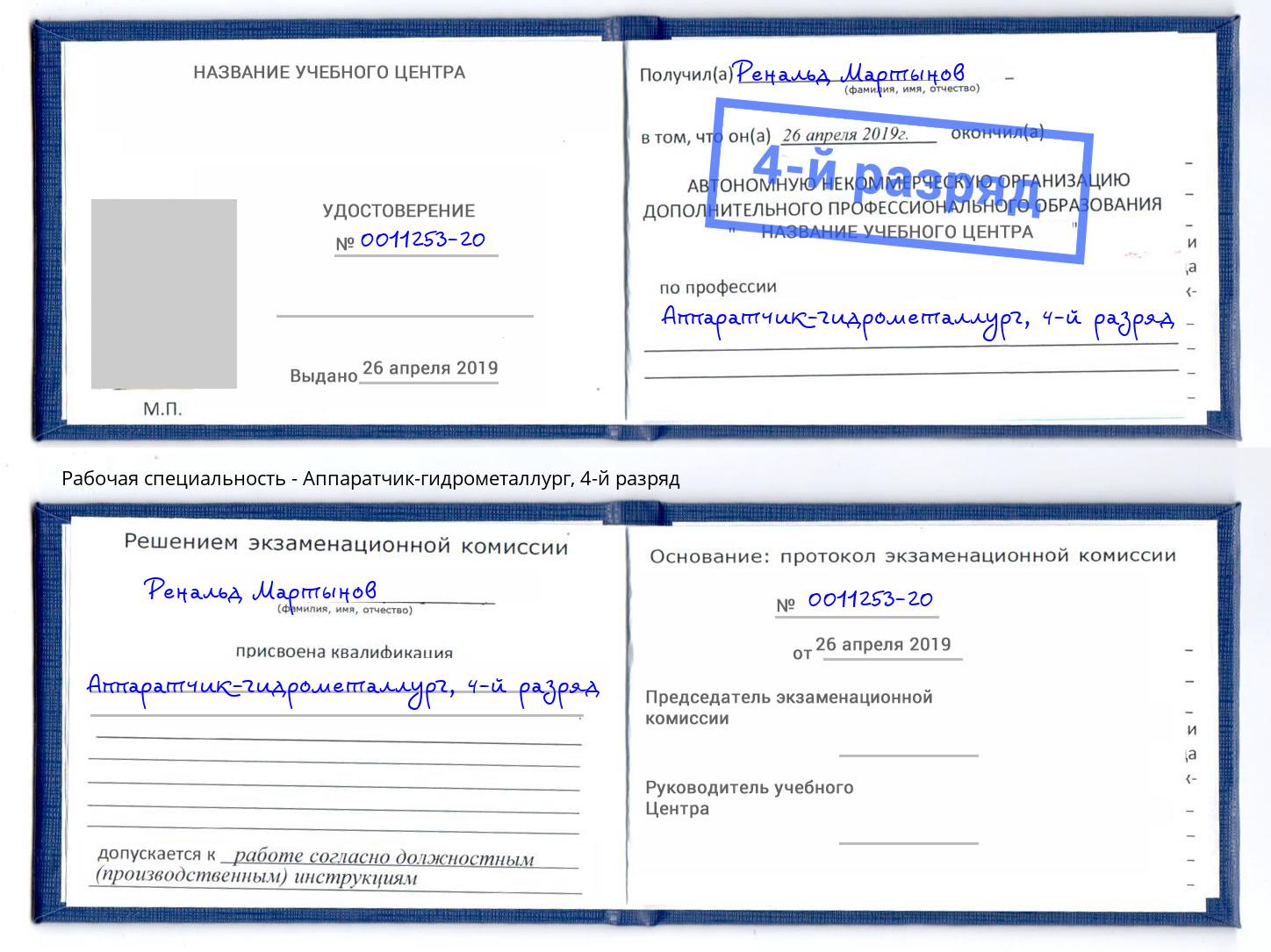 корочка 4-й разряд Аппаратчик-гидрометаллург Сосновый Бор