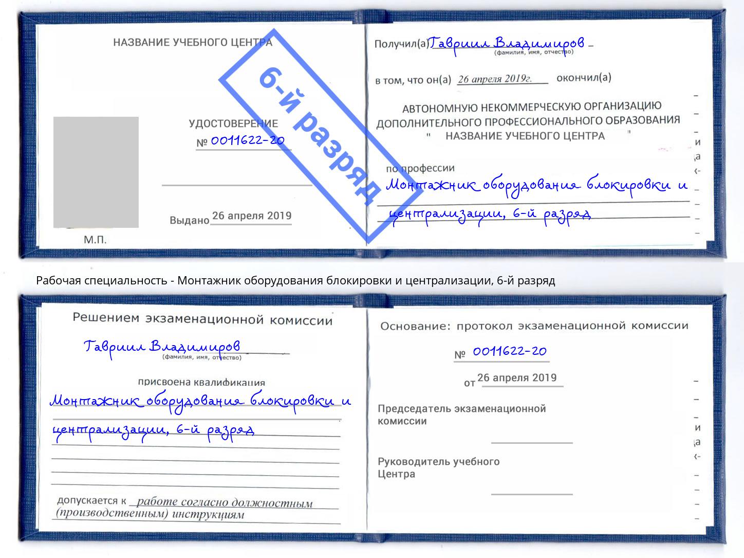 корочка 6-й разряд Монтажник оборудования блокировки и централизации Сосновый Бор