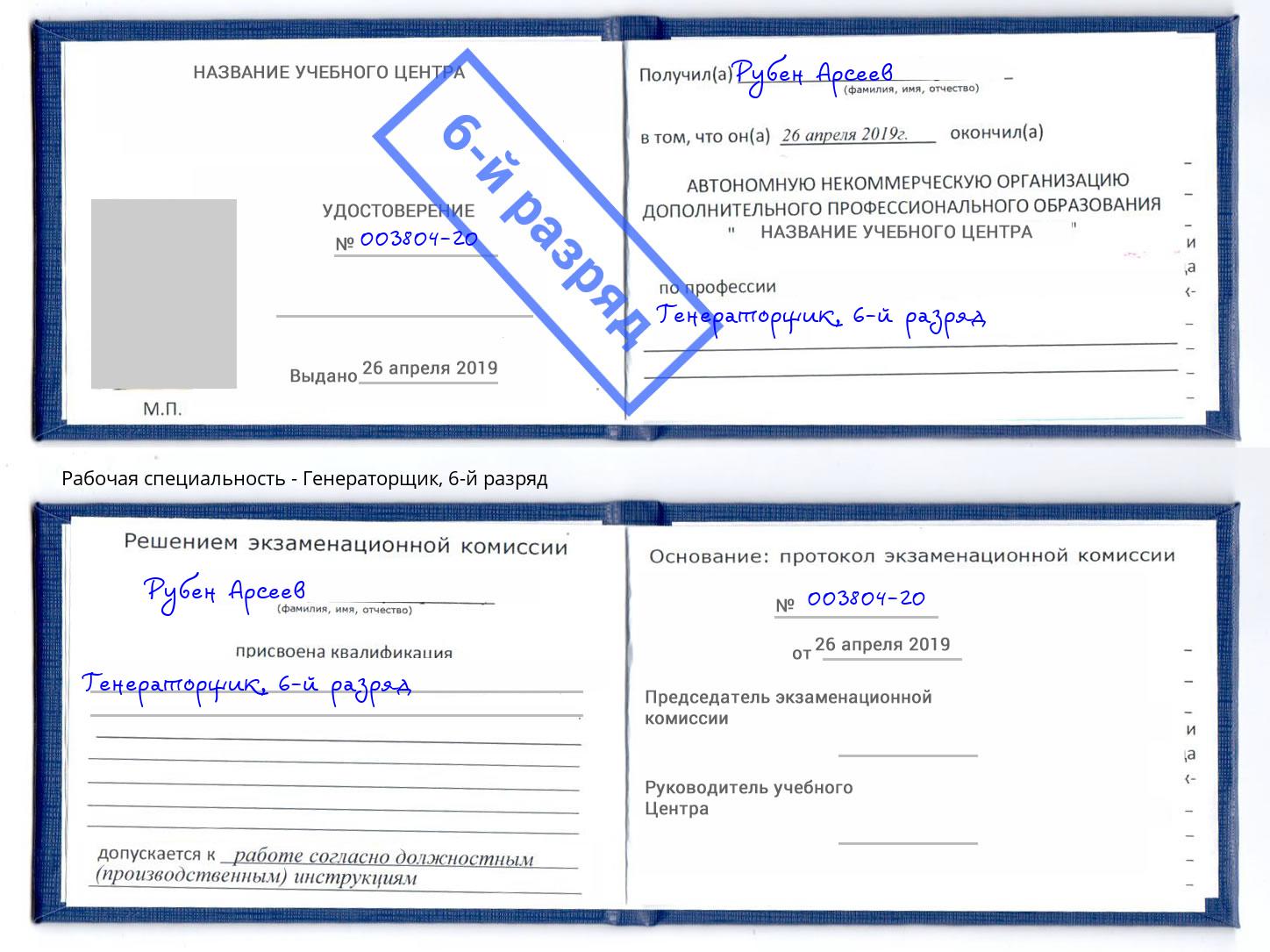 корочка 6-й разряд Генераторщик Сосновый Бор