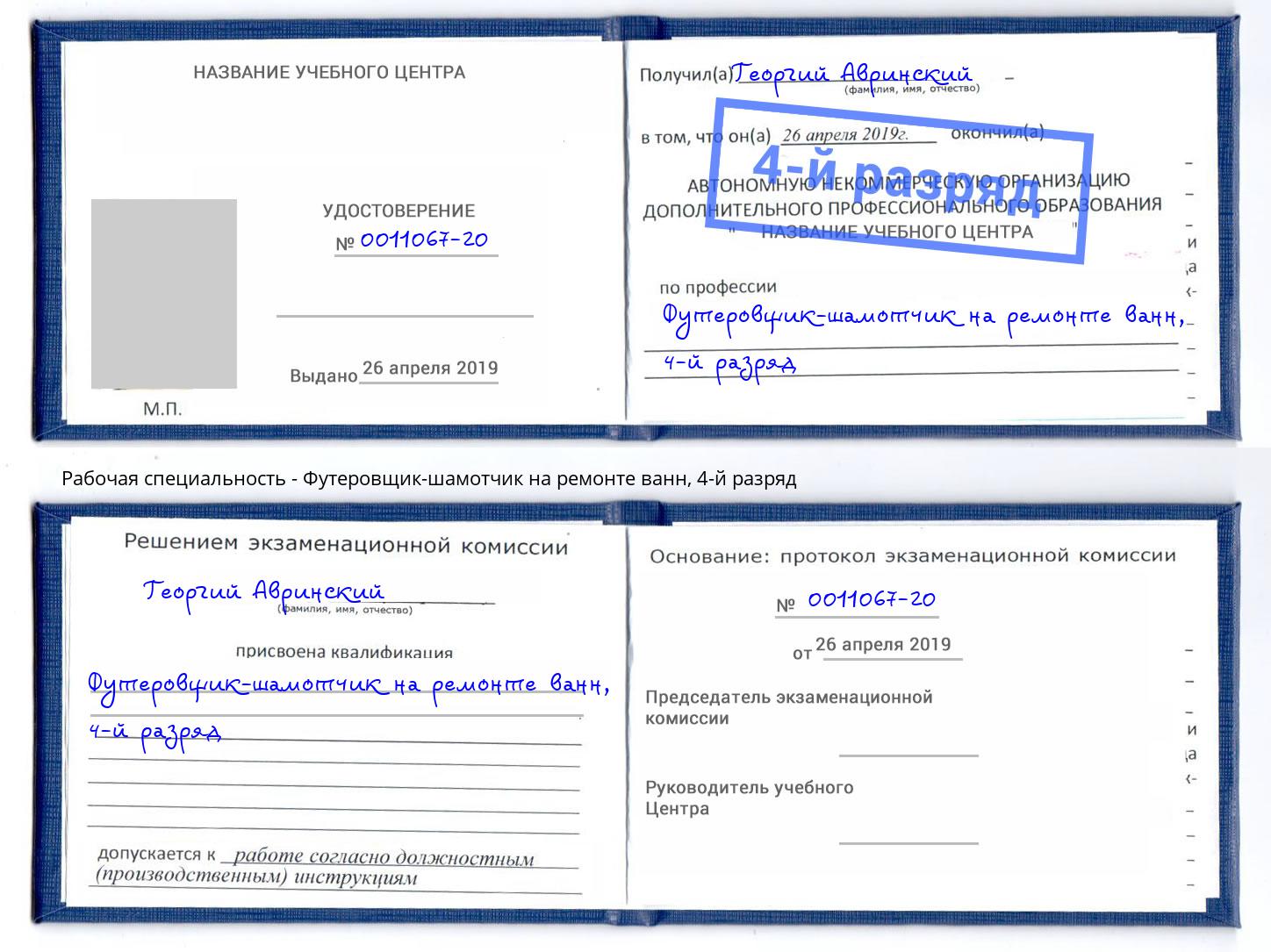 корочка 4-й разряд Футеровщик-шамотчик на ремонте ванн Сосновый Бор