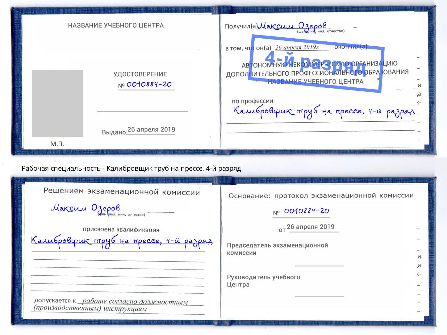 корочка 4-й разряд Калибровщик труб на прессе Сосновый Бор