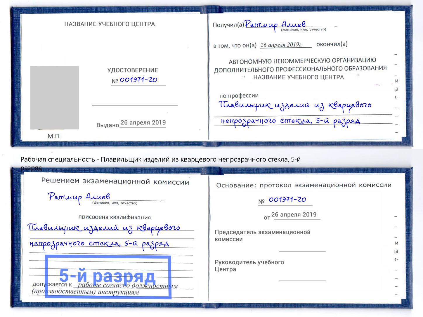 корочка 5-й разряд Плавильщик изделий из кварцевого непрозрачного стекла Сосновый Бор