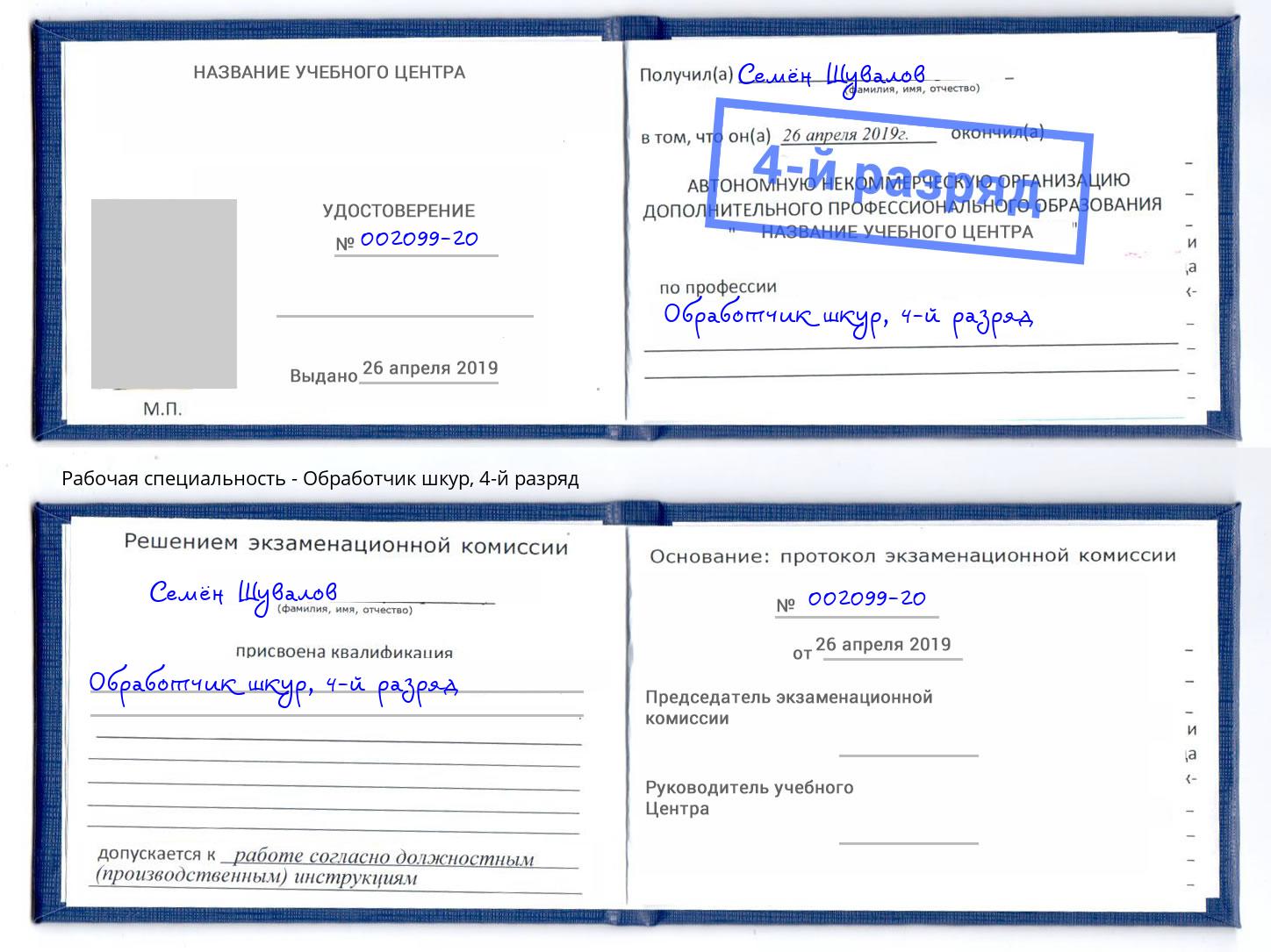 корочка 4-й разряд Обработчик шкур Сосновый Бор