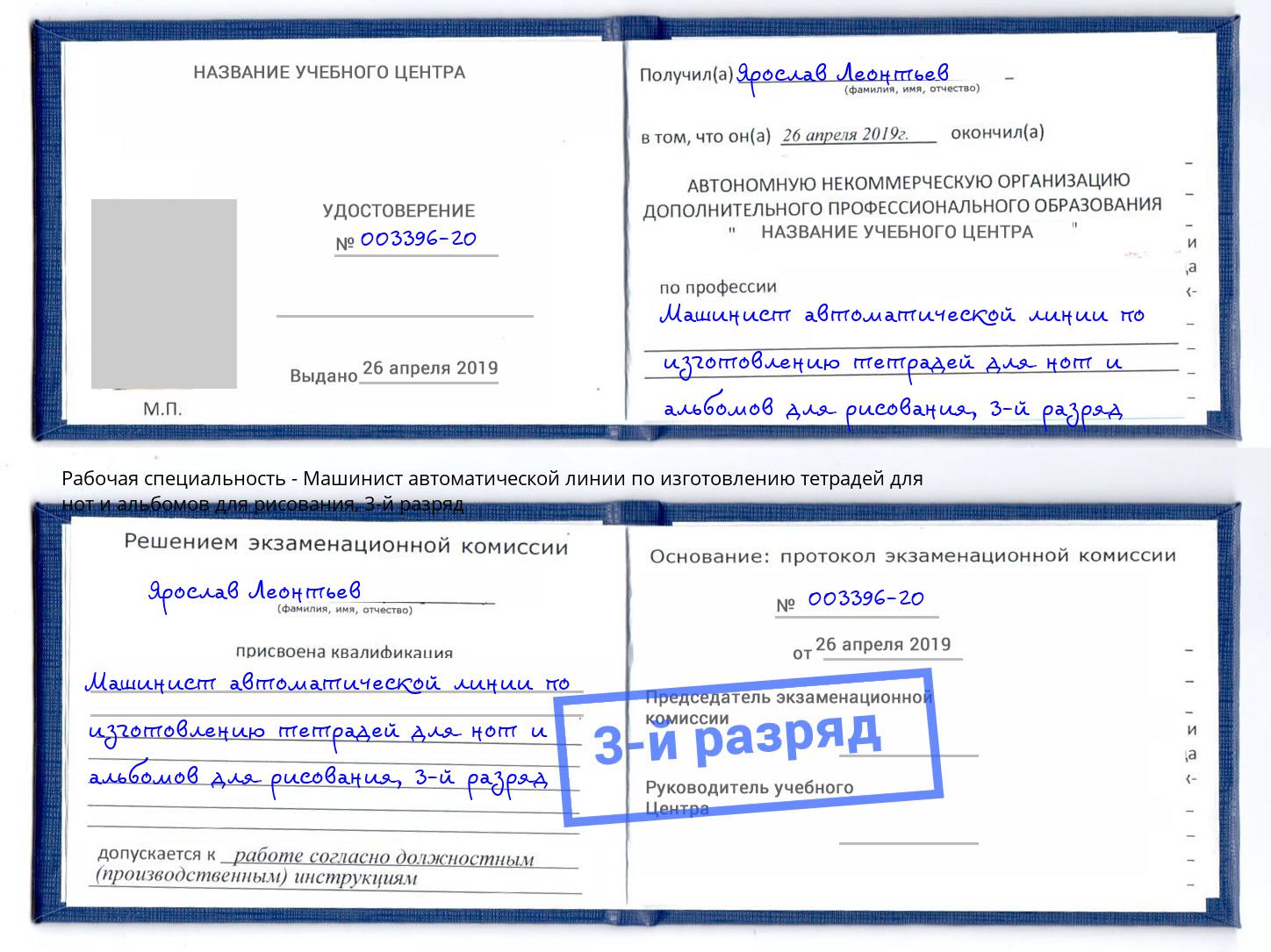 корочка 3-й разряд Машинист автоматической линии по изготовлению тетрадей для нот и альбомов для рисования Сосновый Бор