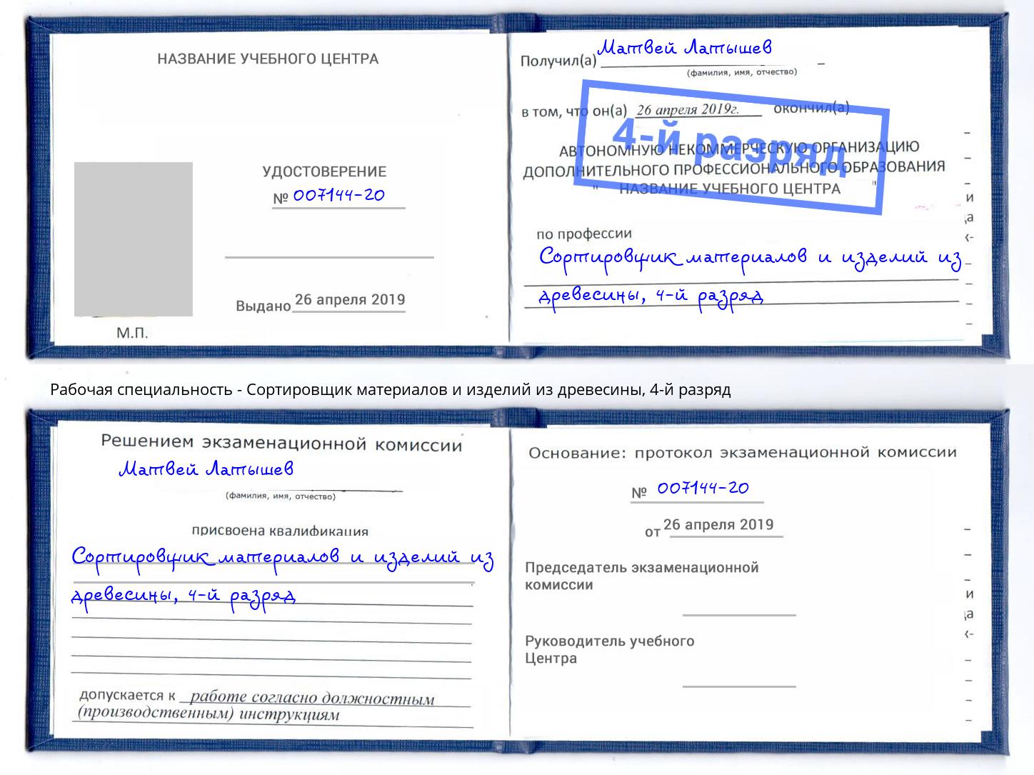 корочка 4-й разряд Сортировщик материалов и изделий из древесины Сосновый Бор
