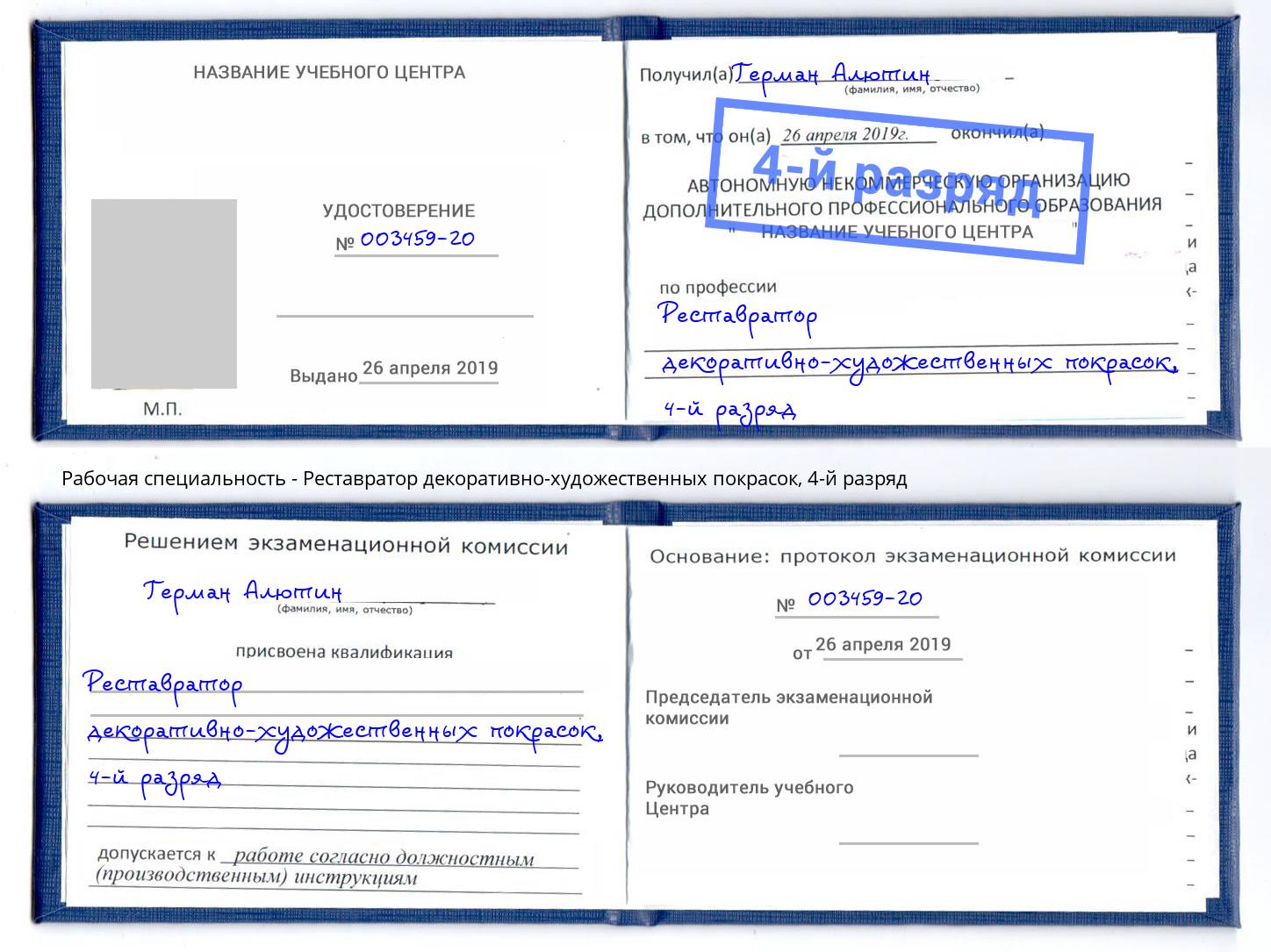 корочка 4-й разряд Реставратор декоративно-художественных покрасок Сосновый Бор
