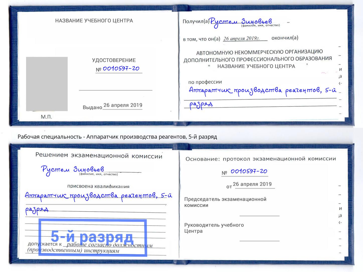 корочка 5-й разряд Аппаратчик производства реагентов Сосновый Бор