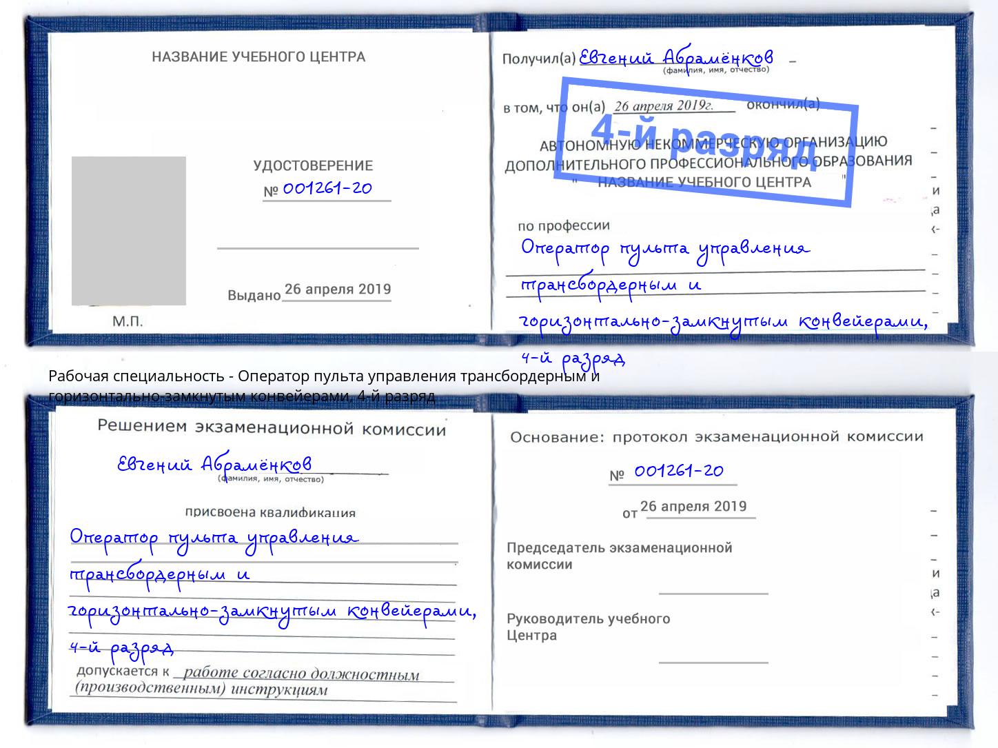 корочка 4-й разряд Оператор пульта управления трансбордерным и горизонтально-замкнутым конвейерами Сосновый Бор