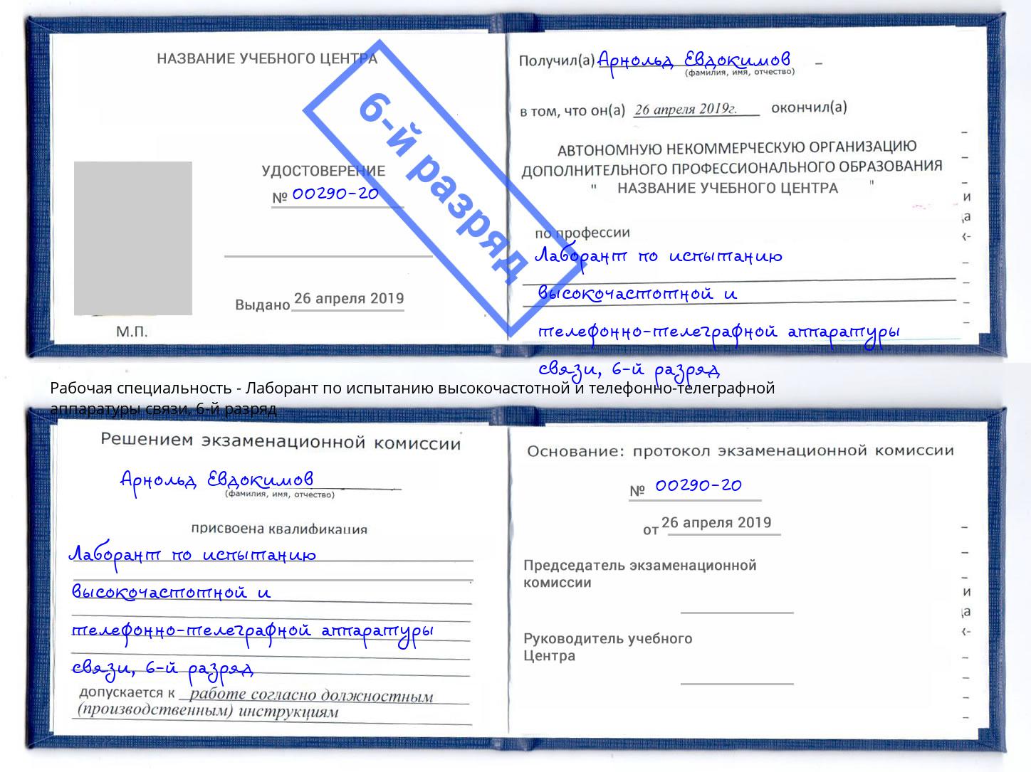 корочка 6-й разряд Лаборант по испытанию высокочастотной и телефонно-телеграфной аппаратуры связи Сосновый Бор