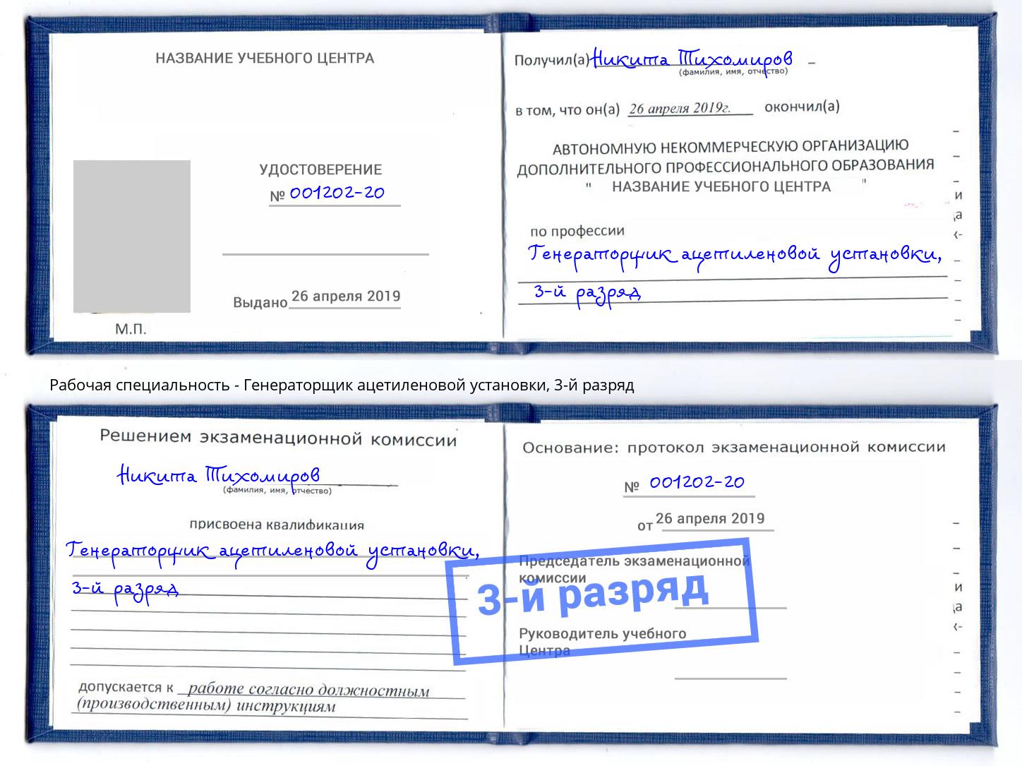 корочка 3-й разряд Генераторщик ацетиленовой установки Сосновый Бор