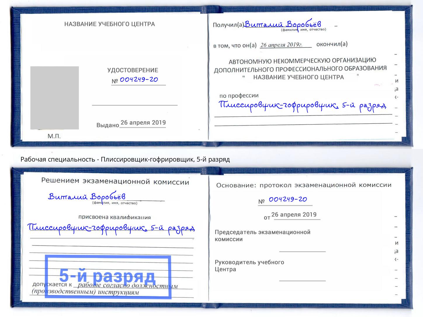 корочка 5-й разряд Плиссировщик-гофрировщик Сосновый Бор