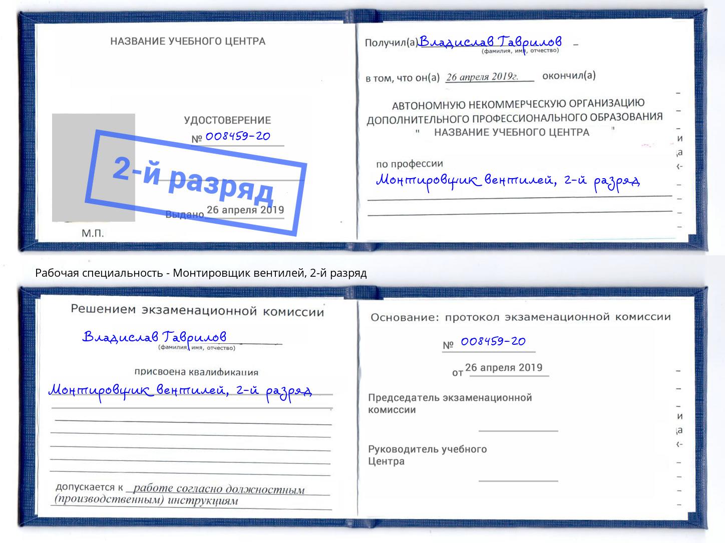 корочка 2-й разряд Монтировщик вентилей Сосновый Бор