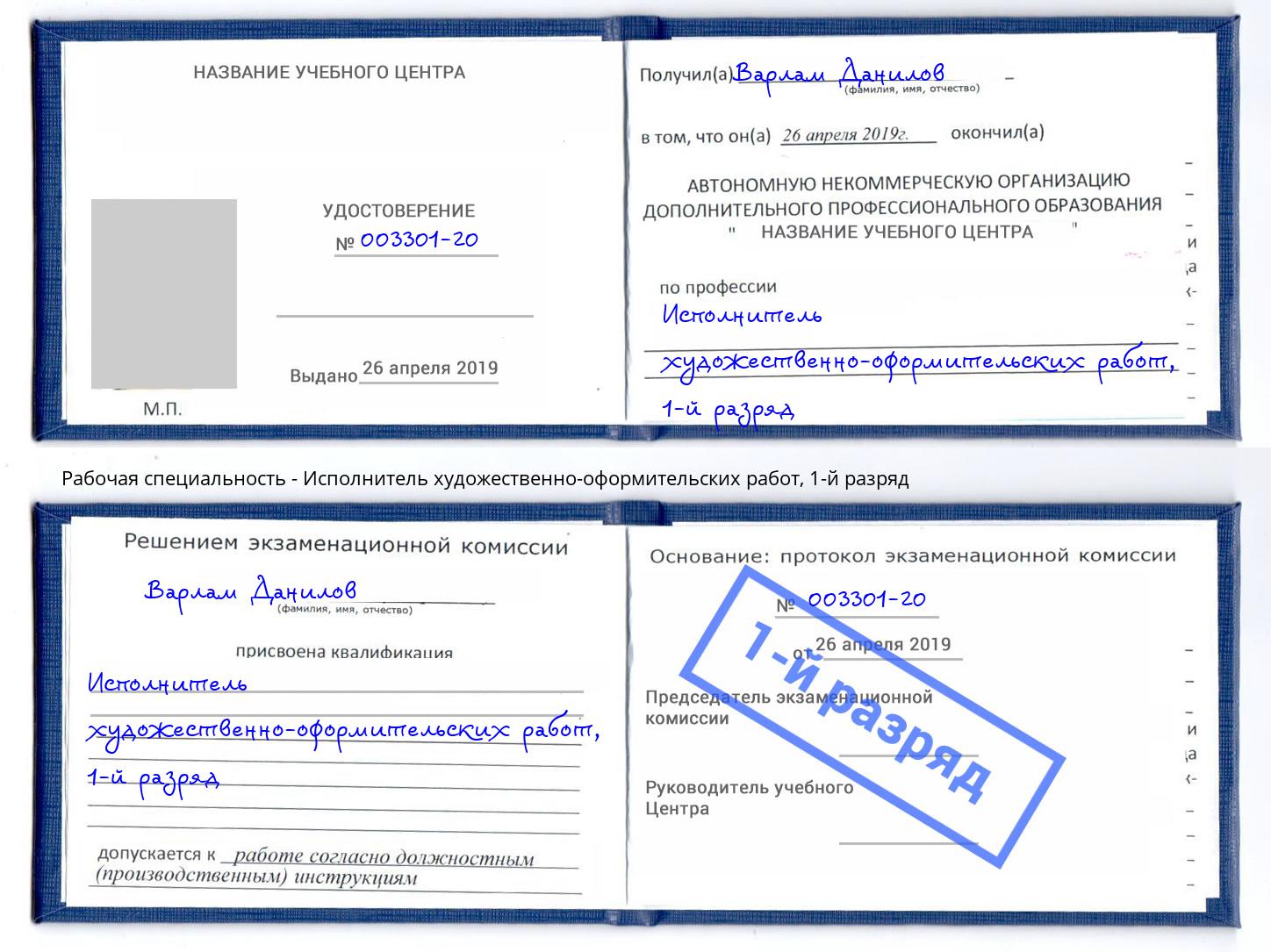 корочка 1-й разряд Исполнитель художественно-оформительских работ Сосновый Бор