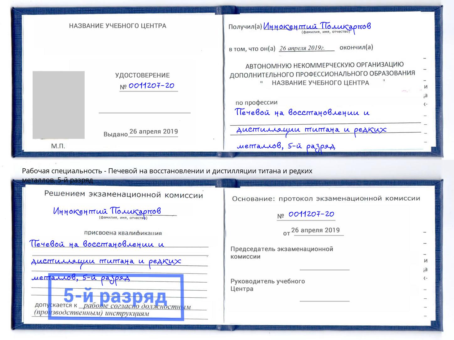 корочка 5-й разряд Печевой на восстановлении и дистилляции титана и редких металлов Сосновый Бор