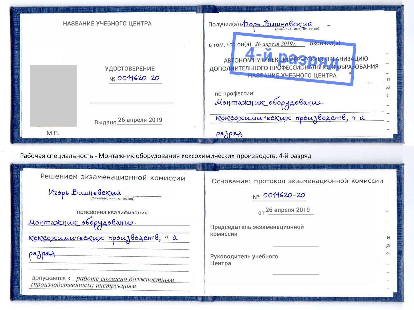 корочка 4-й разряд Монтажник оборудования коксохимических производств Сосновый Бор