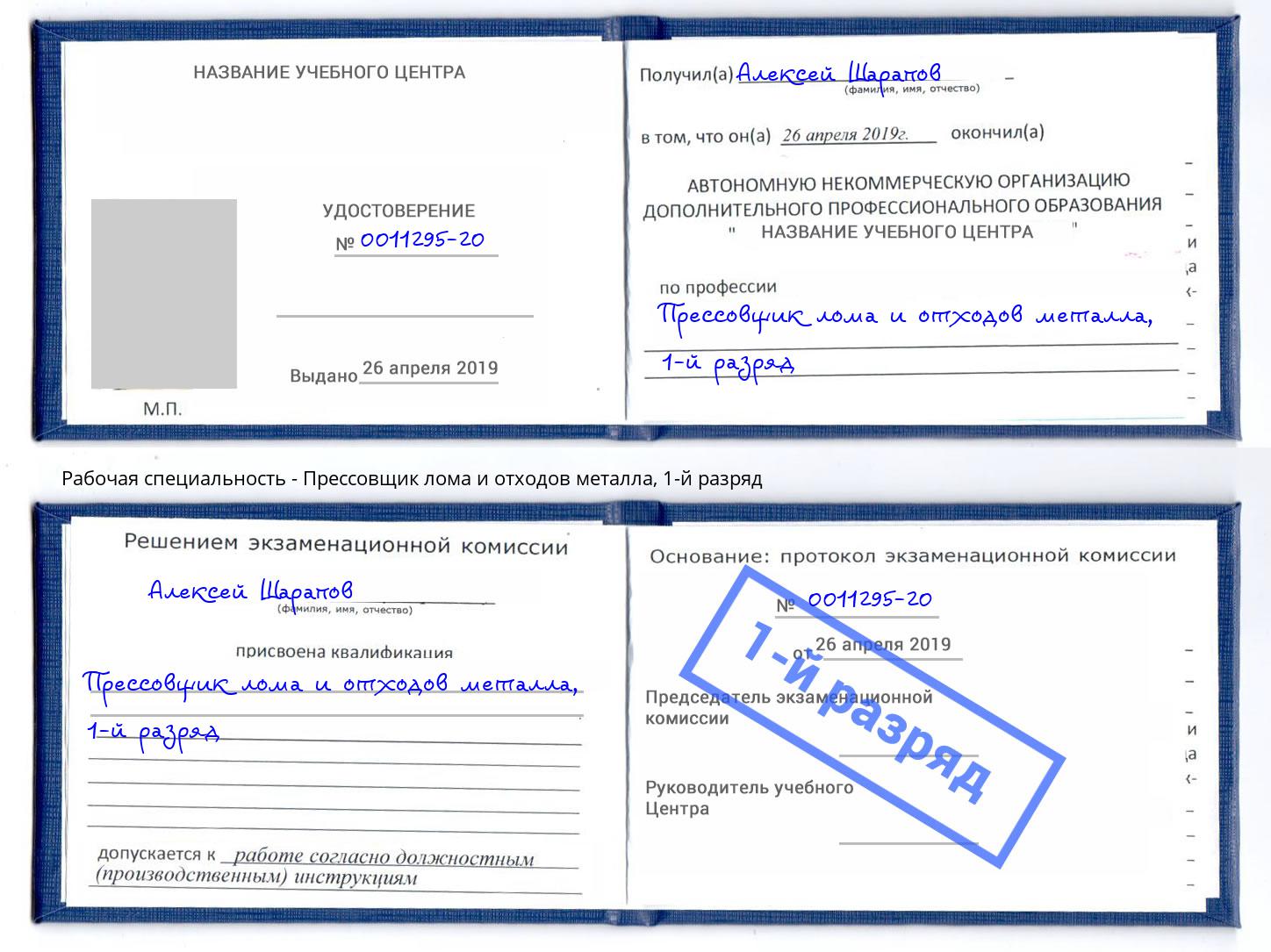 корочка 1-й разряд Прессовщик лома и отходов металла Сосновый Бор