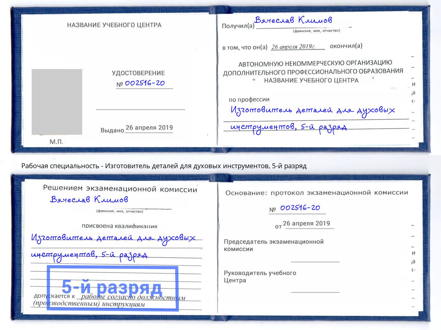 корочка 5-й разряд Изготовитель деталей для духовых инструментов Сосновый Бор