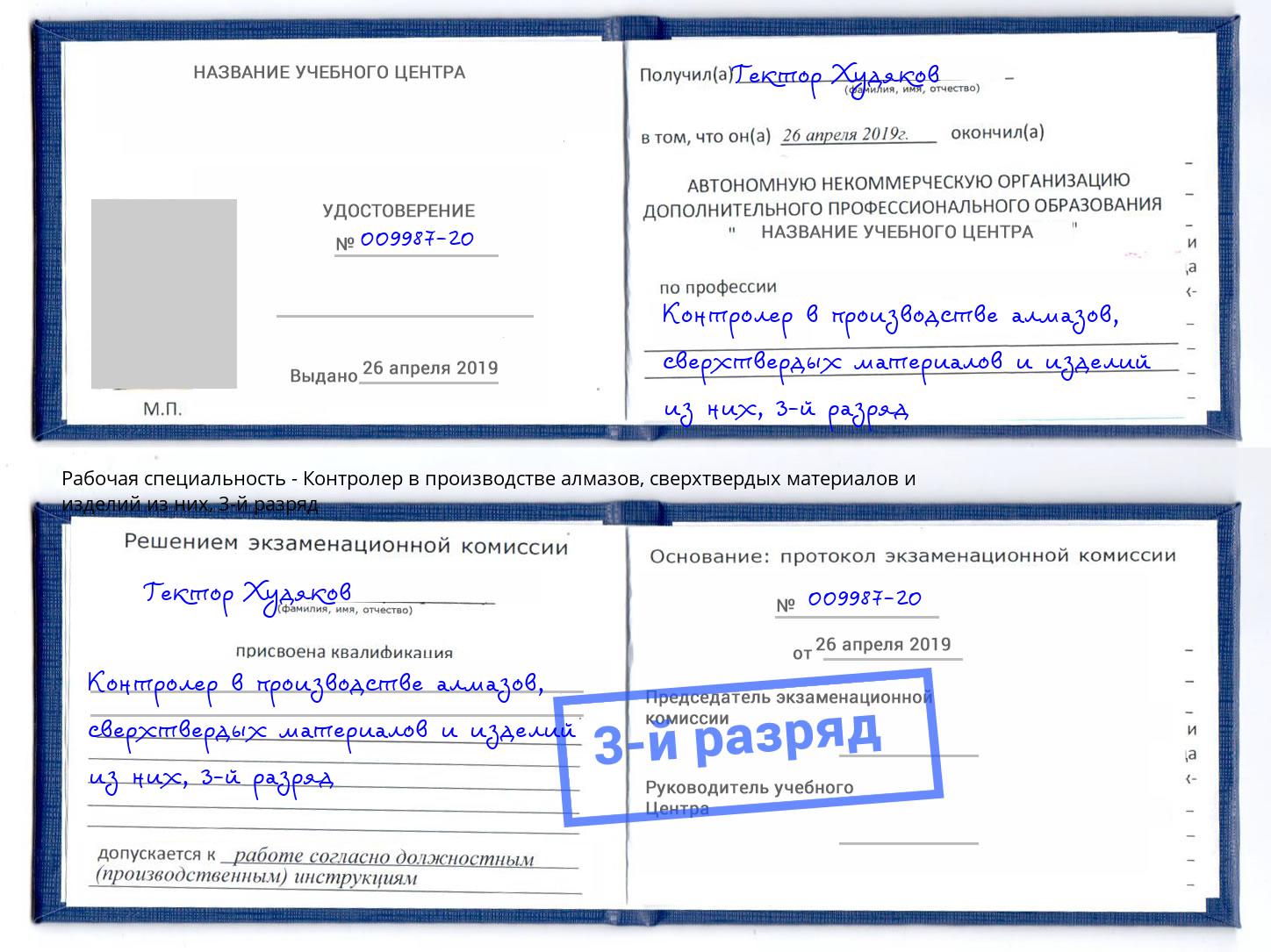 корочка 3-й разряд Контролер в производстве алмазов, сверхтвердых материалов и изделий из них Сосновый Бор