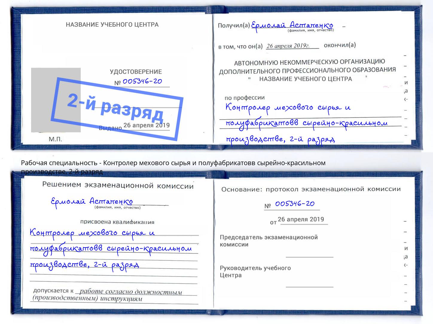 корочка 2-й разряд Контролер мехового сырья и полуфабрикатовв сырейно-красильном производстве Сосновый Бор