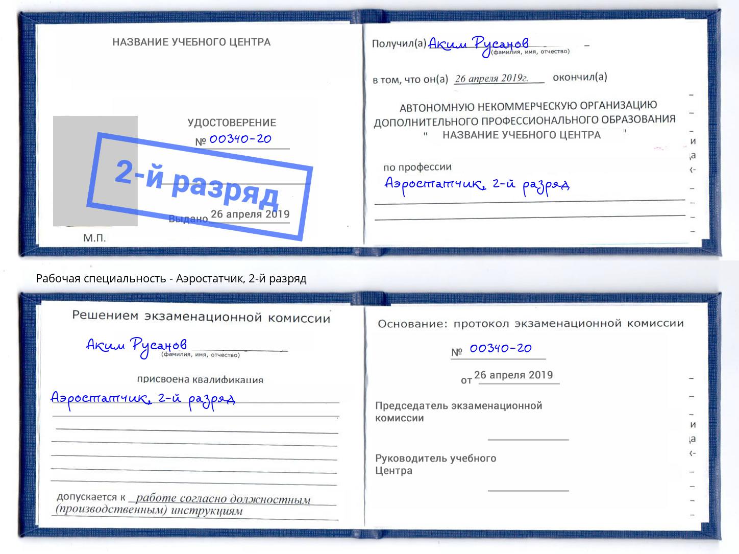 корочка 2-й разряд Аэростатчик Сосновый Бор