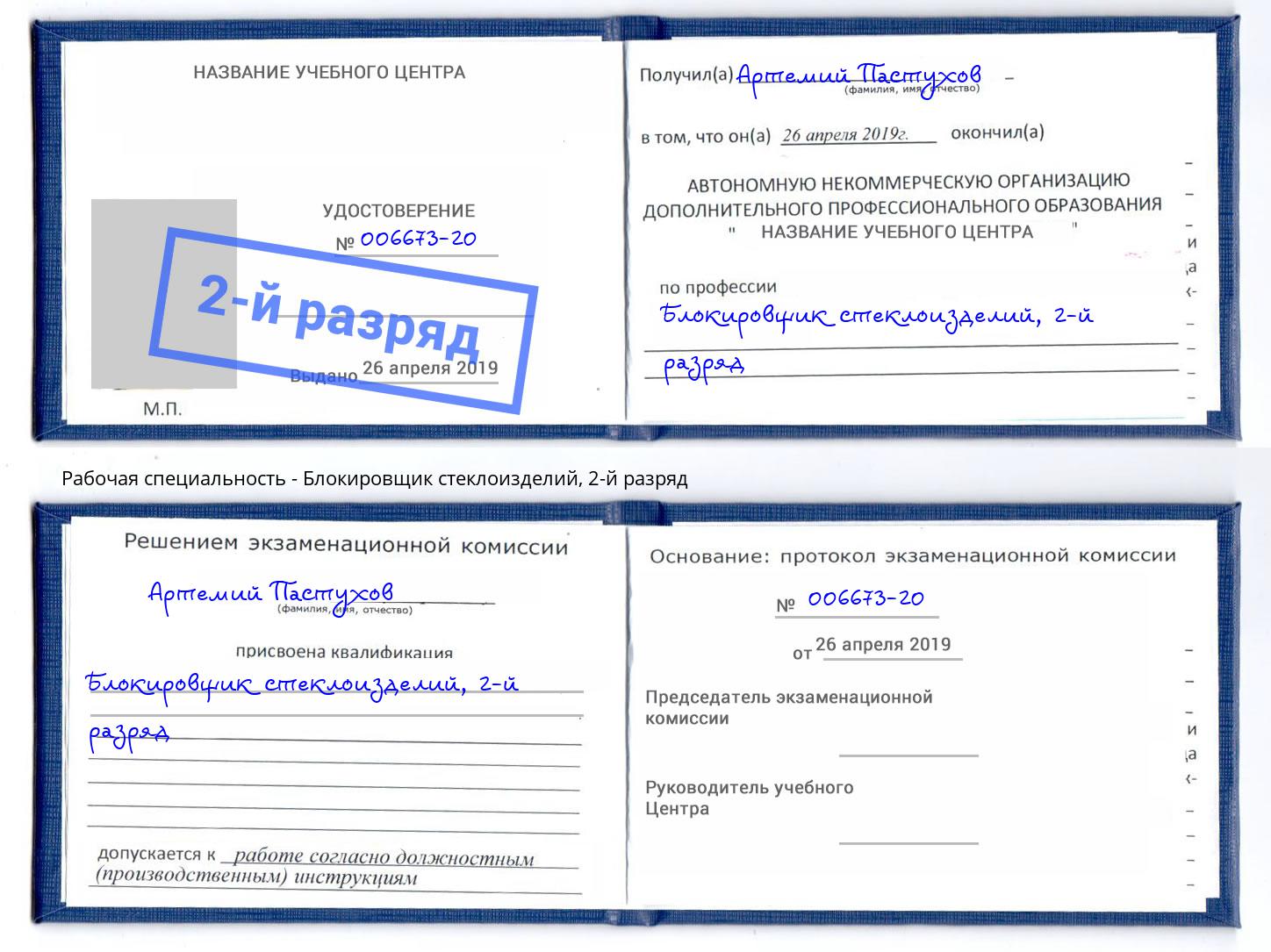 корочка 2-й разряд Блокировщик стеклоизделий Сосновый Бор