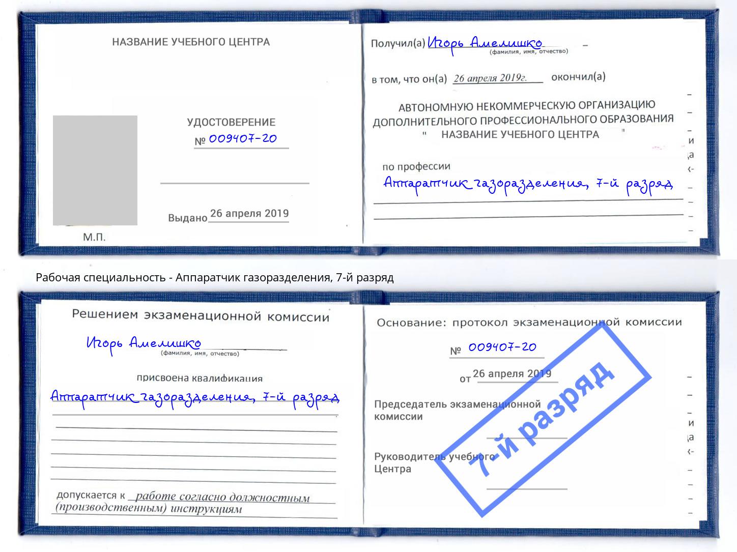 корочка 7-й разряд Аппаратчик газоразделения Сосновый Бор