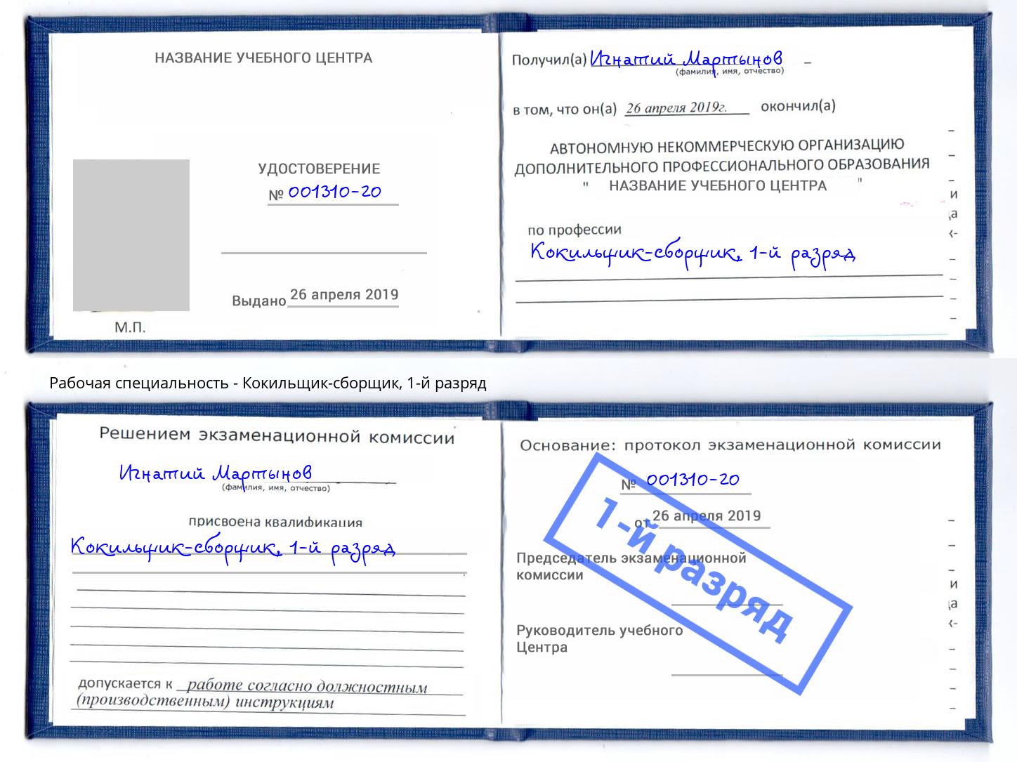 корочка 1-й разряд Кокильщик-сборщик Сосновый Бор