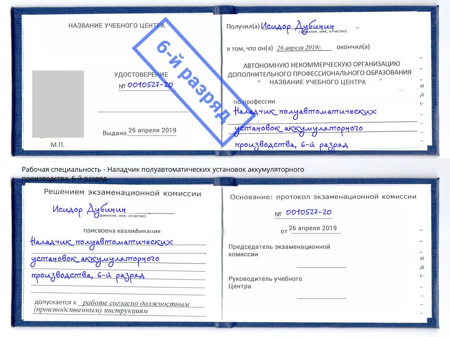 корочка 6-й разряд Наладчик полуавтоматических установок аккумуляторного производства Сосновый Бор