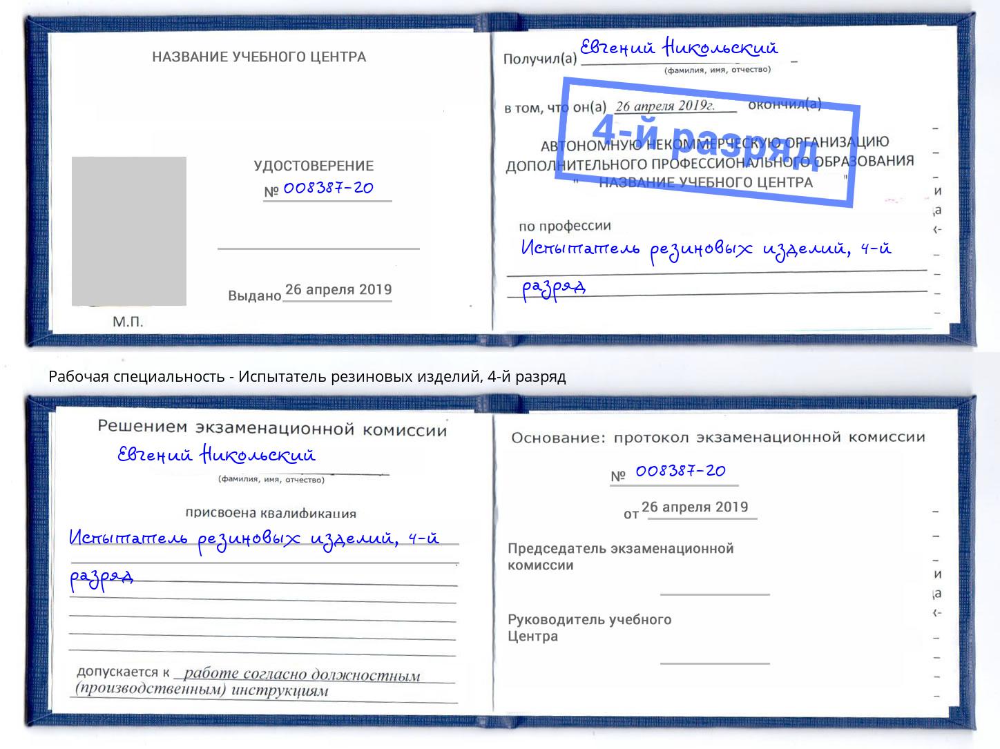корочка 4-й разряд Испытатель резиновых изделий Сосновый Бор